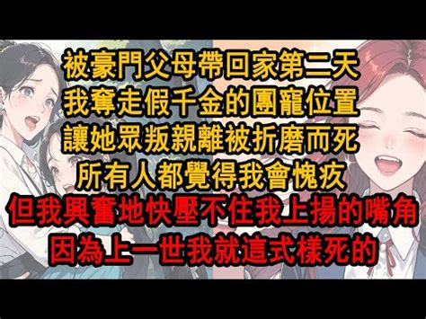 被豪門父母接回家的第一天 我不過是坐了一下假千金的位置|被豪门父母接回家的第一天，我不过是吐槽了句电视里，豪门父母。